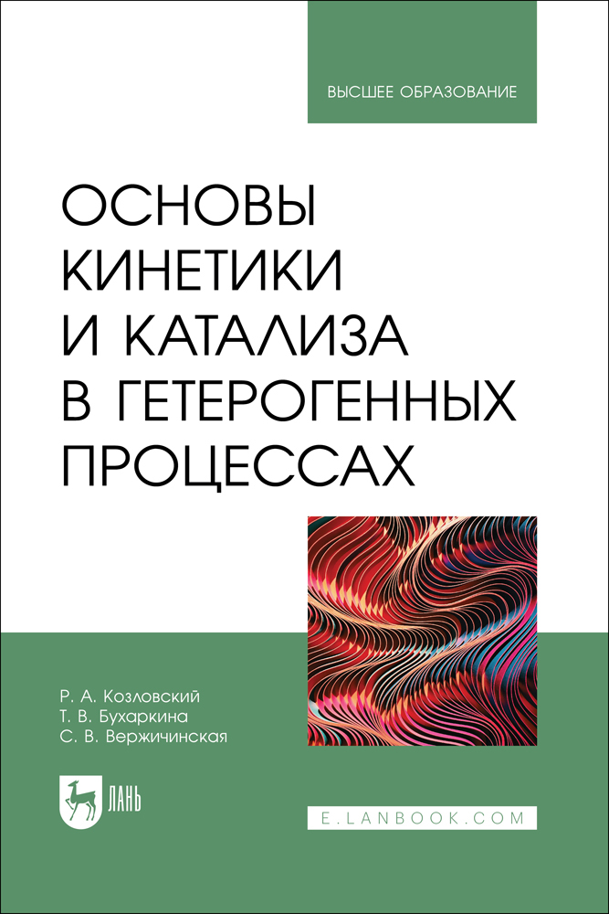 

Основы кинетики и катализа в гетерогенных процессах