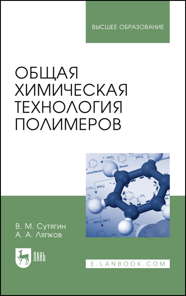 

Общая химическая технология полимеров