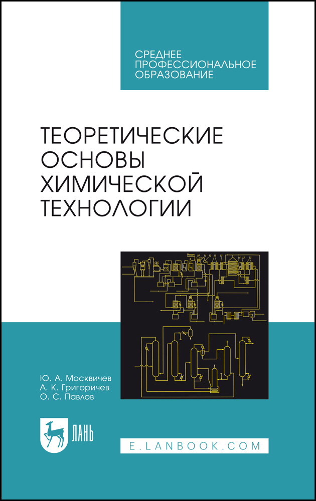 

Теоретические основы химической технологии