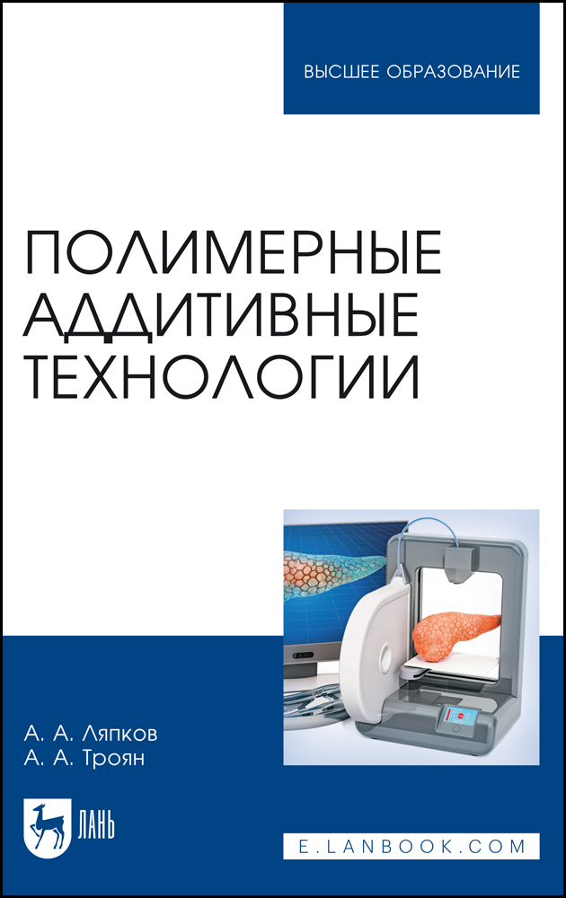 

Полимерные аддитивные технологии