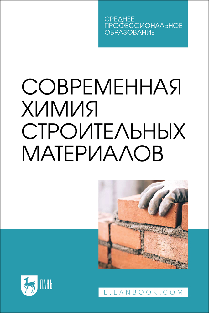 

Современная химия строительных материалов