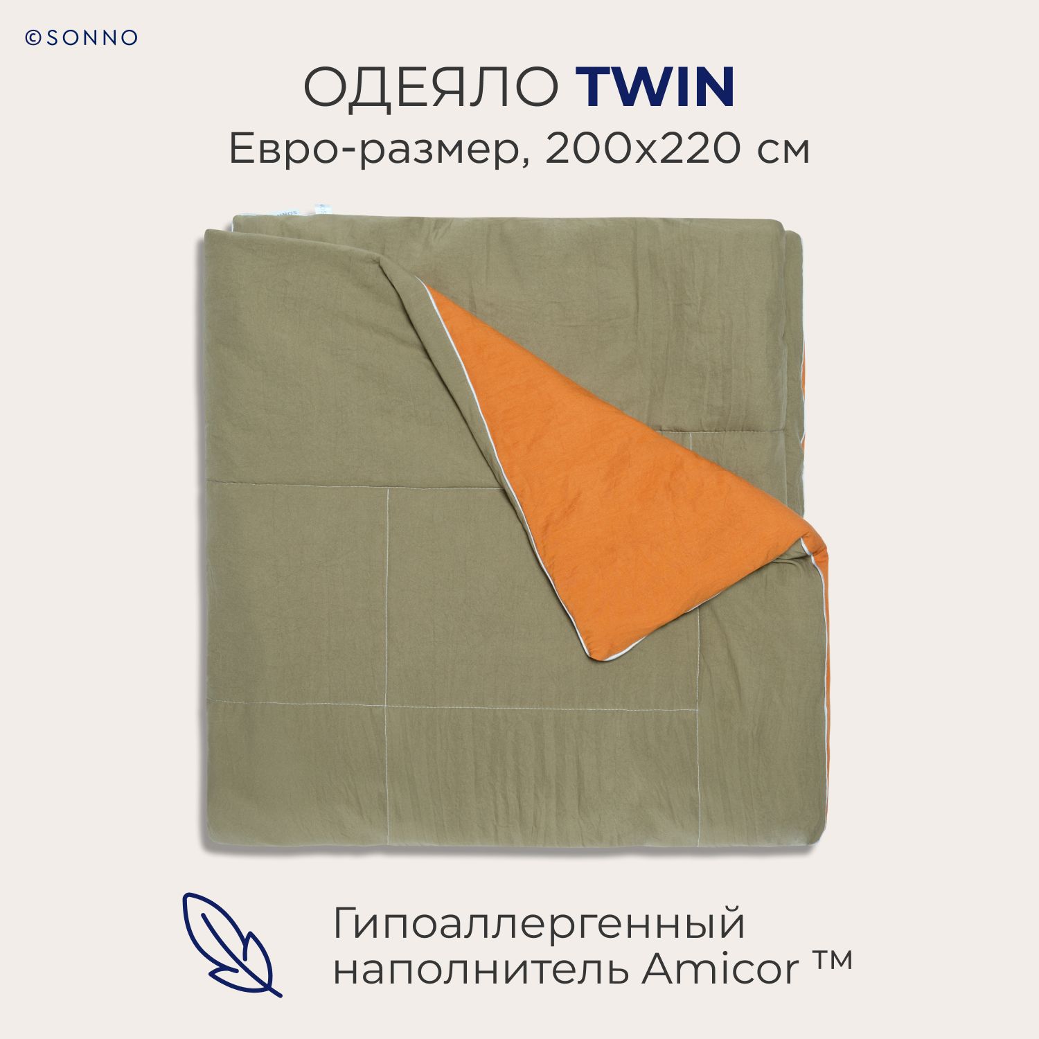 

Гипоаллергенное одеяло SONNO TWIN евро-размер, 200х220 см, цвет Оранжевый/Оливковый, Оранжевый;зеленый, TWIN
