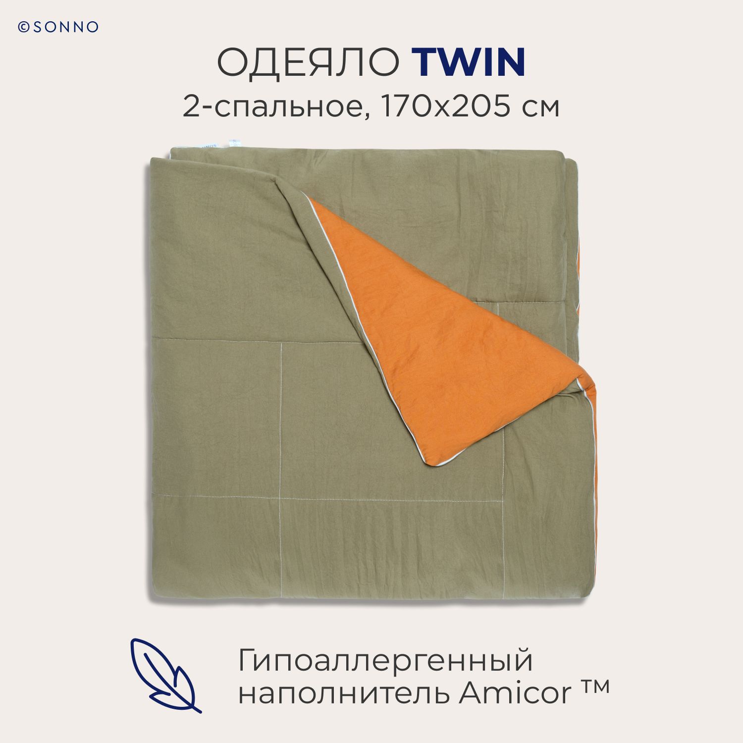 Гипоаллергенное одеяло SONNO TWIN 2-спальное, 170х205 см, цвет Оранжевый/Оливковый