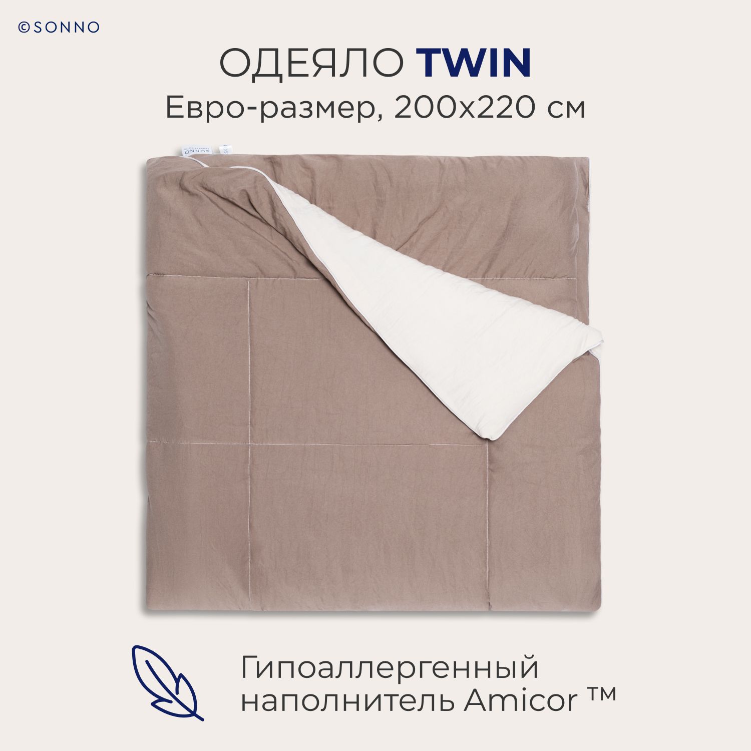 

Гипоаллергенное одеяло SONNO TWIN евро-размер, 200х220 см, цвет Бежевый/Мокко, TWIN