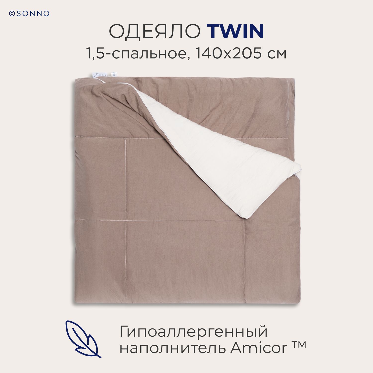 

Гипоаллергенное одеяло SONNO TWIN 1,5-спальное, 140х205 см, цвет Бежевый/Мокко, TWIN