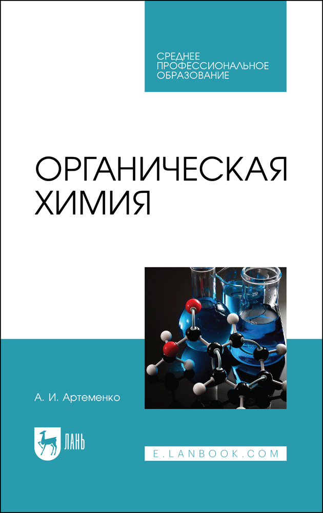 

Органическая химия