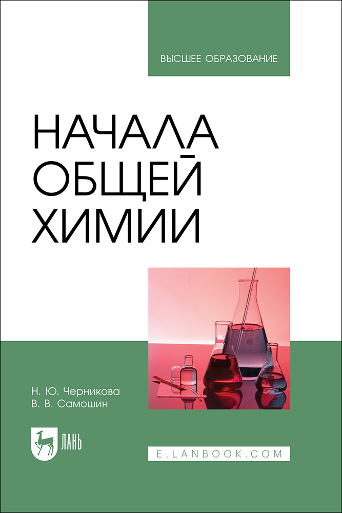 

Начала общей химии