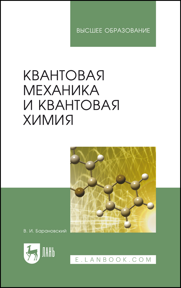 

Квантовая механика и квантовая химия