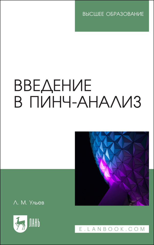 

Введение в пинч-анализ