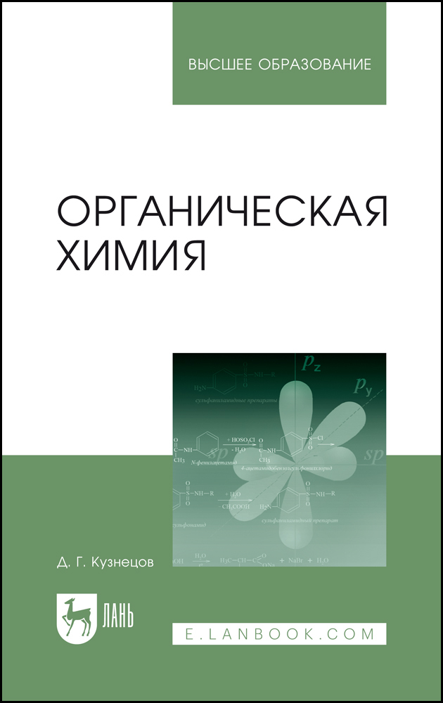 

Органическая химия