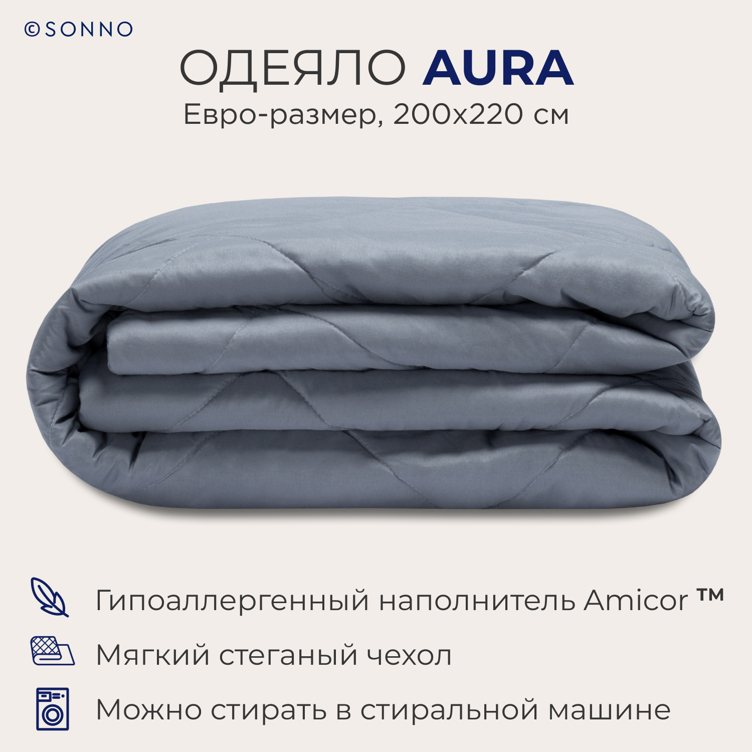 Одеяло SONNO AURA евро-размер 200х220 см всесезонное стеганое цвет Французский серый 6290₽