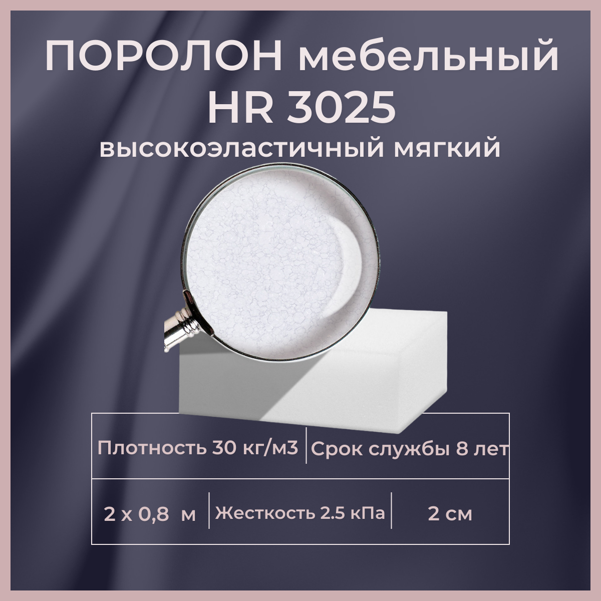 

Поролон мебельный высокоэластичный FoamLine HR 3025 2000х800 20 мм, Белый, HR3025