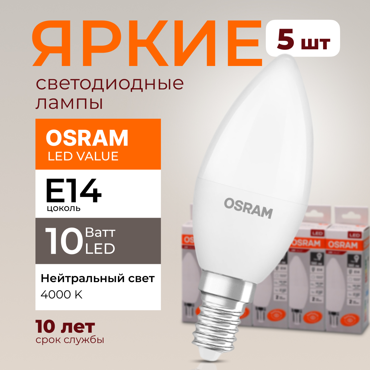 Лампочка светодиодная Osram свеча 10 Ватт E14 белый свет 4000K Led LV CLB FR 800лм 5шт