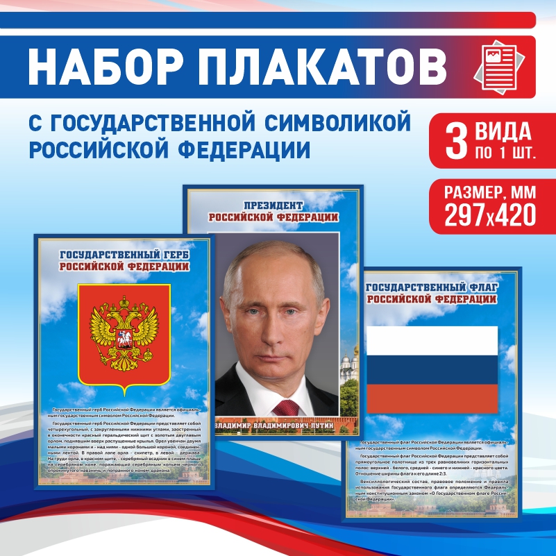 

Набор постеров ПолиЦентр из 3 шт на стену Герб Флаг Президент 29,7х42 см, Наборх3ГербФлагПрезидентСин