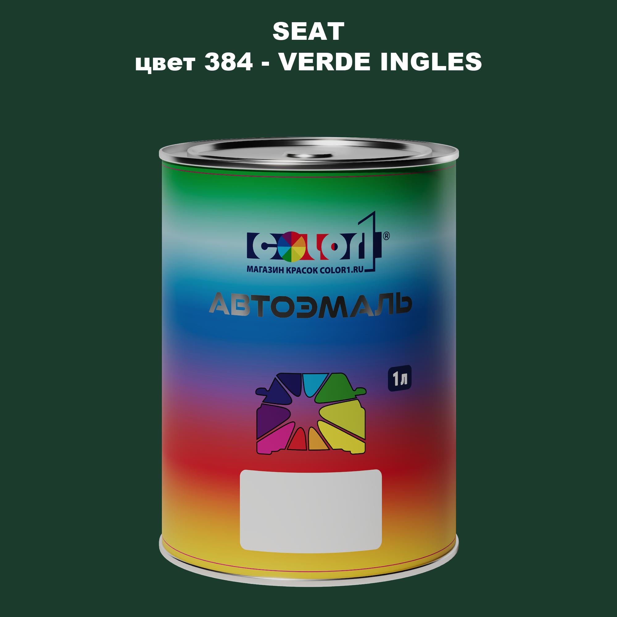 

Автомобильная краска COLOR1 для SEAT, цвет 384 - VERDE INGLES, Прозрачный