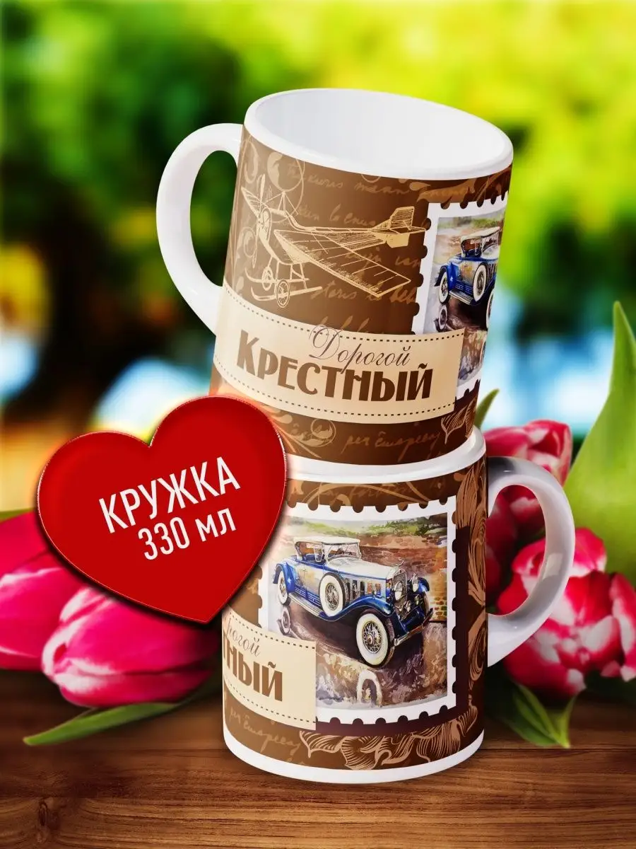 

Кружка Счастье в подарок Крестному Папе