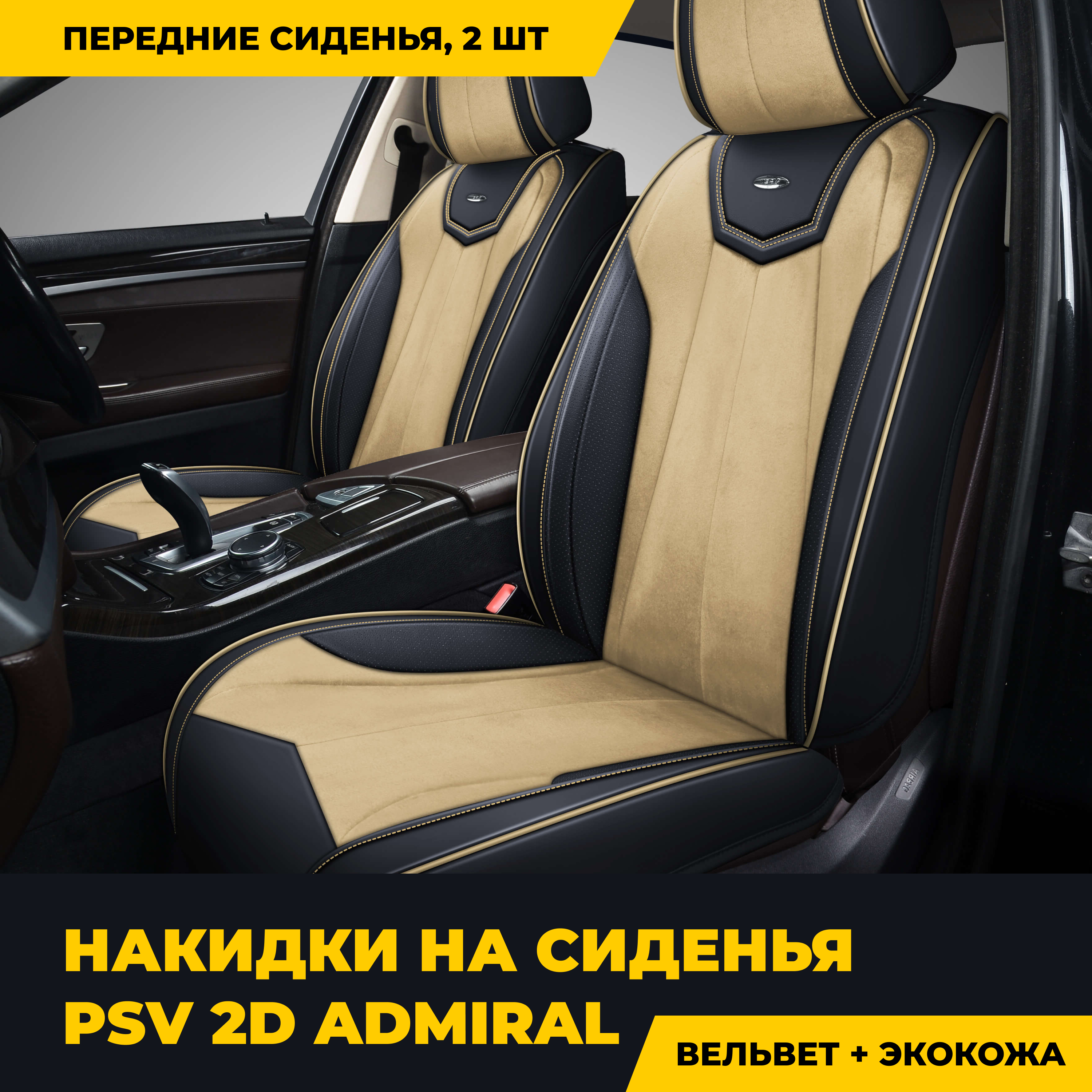 

Накидки 2D "PREMIUM" PSV Admiral 2 FRONT (Черно-Бежевый), 2 шт., Бежевый;черный, "PREMIUM" PSV Admiral 2 FRONT
