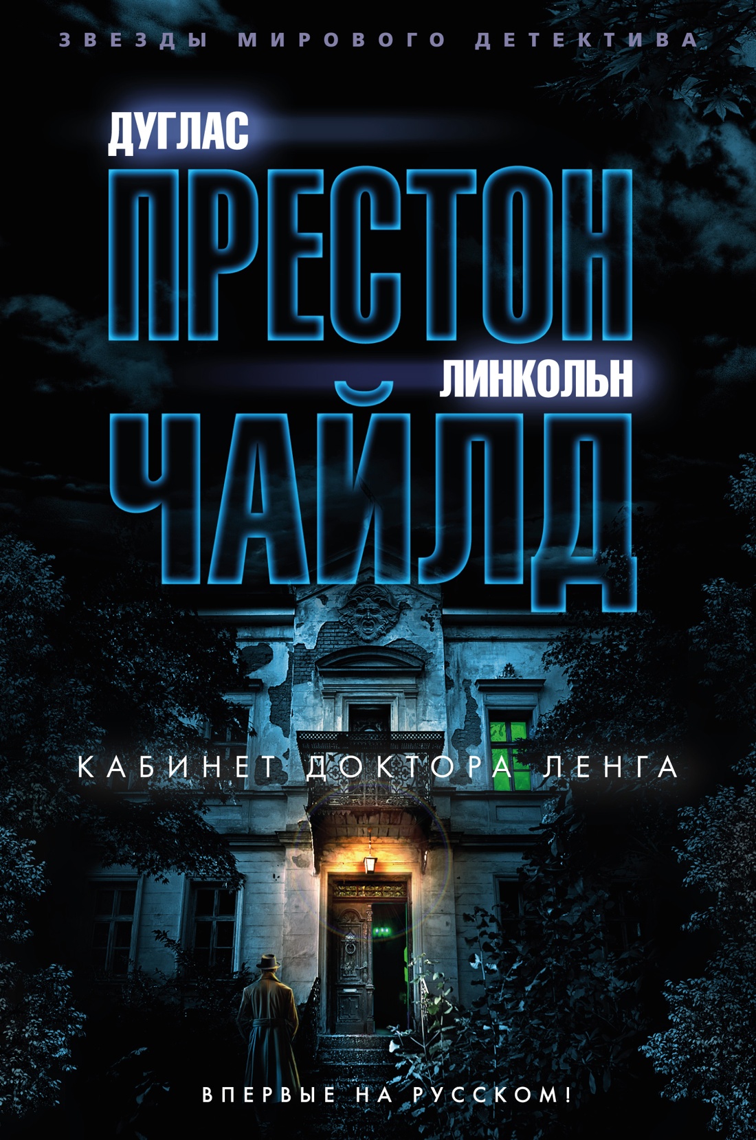 

Книга Кабинет доктора Ленга. Престон Д., Чайлд Л., Детективы и триллеры