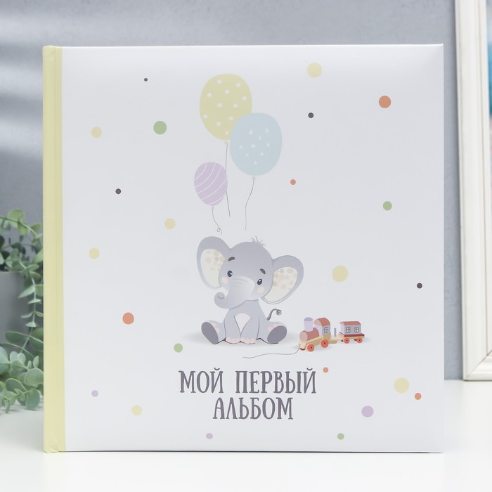 

Фотоальбом "Мой первый альбом" 29х29 см. 30 л., детский иллюстрированный, в коробке