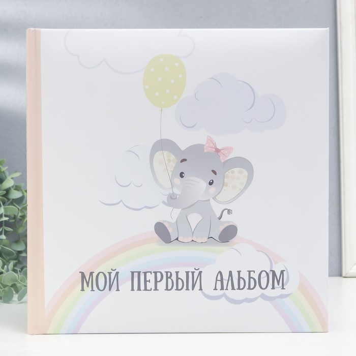 

Фотоальбом "Мой первый альбом" 29х29 см. 30 л., детский иллюстрированный, в коробке