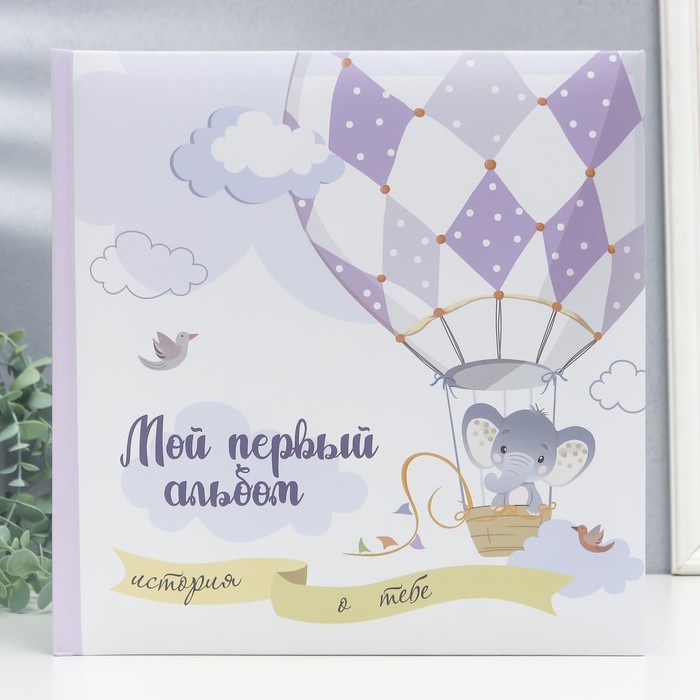 

Фотоальбом "Мой первый альбом" 29х29 см. 30 л., детский иллюстрированный, в коробке
