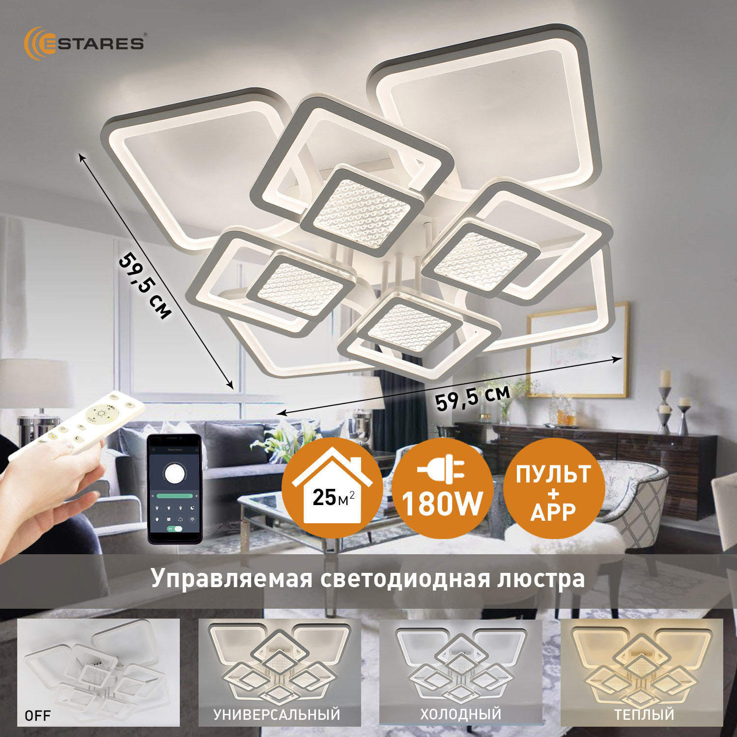 Люстра потолочная светодиодная с пультом Estares TETRA twist 180W-595x595x115-WHITE