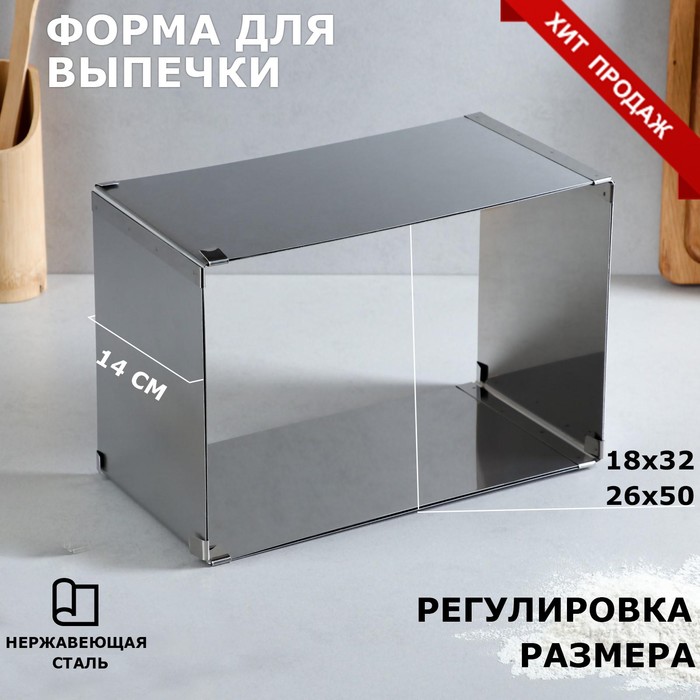 

Форма раздвижная для выпечки "Прямоугольная", H-14 см, 18х32 - 26х50 см