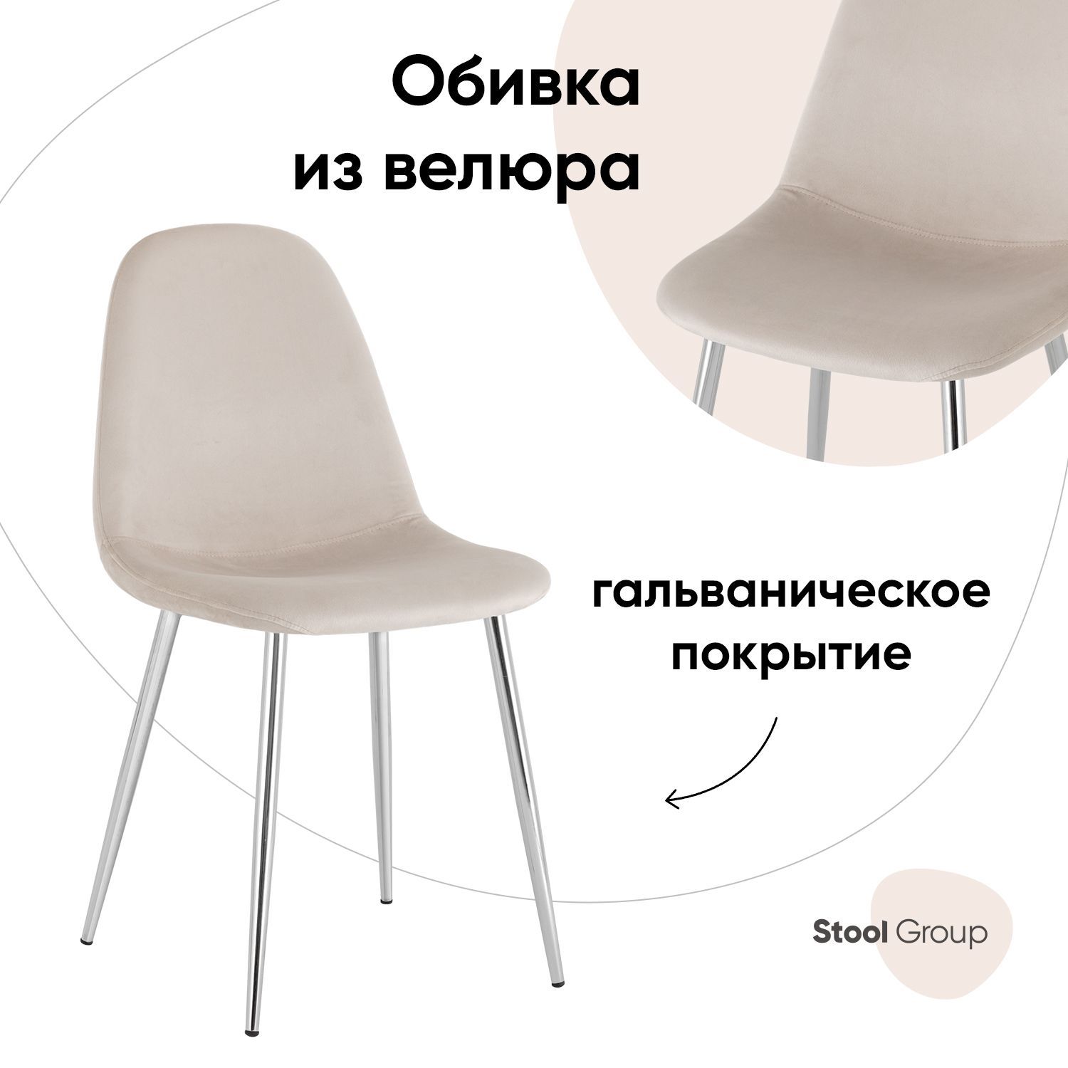 

Стул Валенсия Stool Group SN, велюр бежевый, хромированные ножки, Валенсия SN_обед