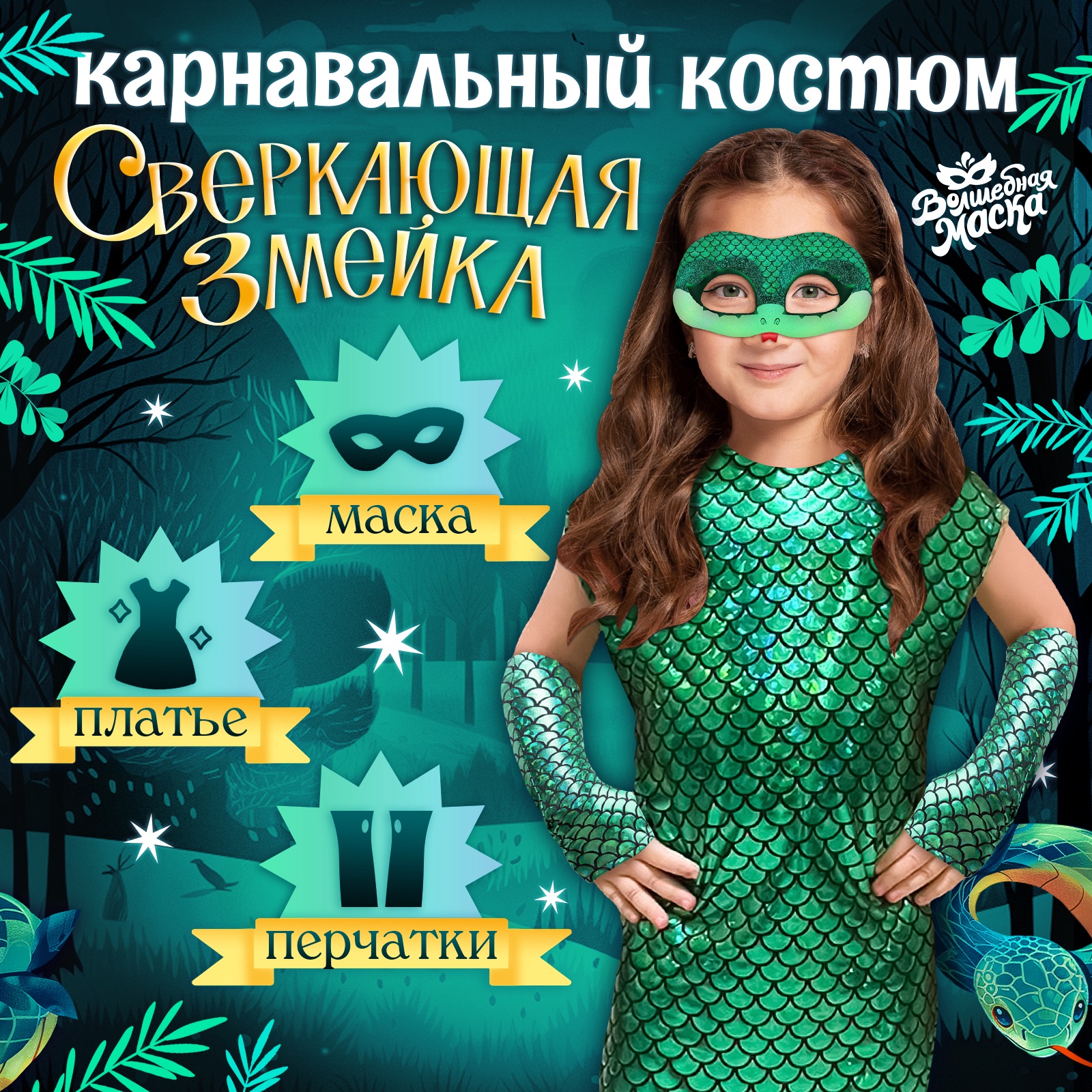 

Детский карнавальный костюм Волшебная маска Сверкающая змейка, зеленый, 116, Сверкающая змейка