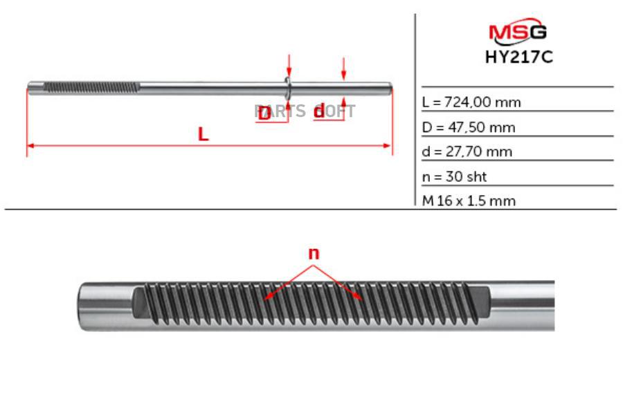 MSG HY217C Шток рулевой рейки с ГУР