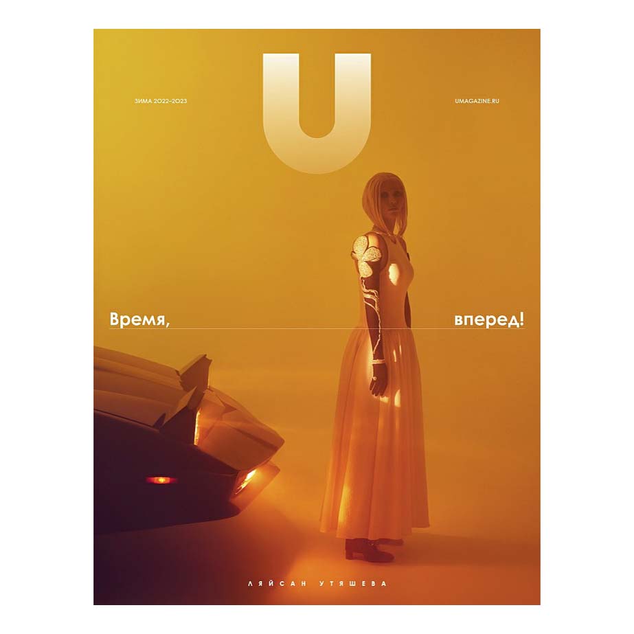 

Журнал U magazine Время-вперед Декабрь, 2022.