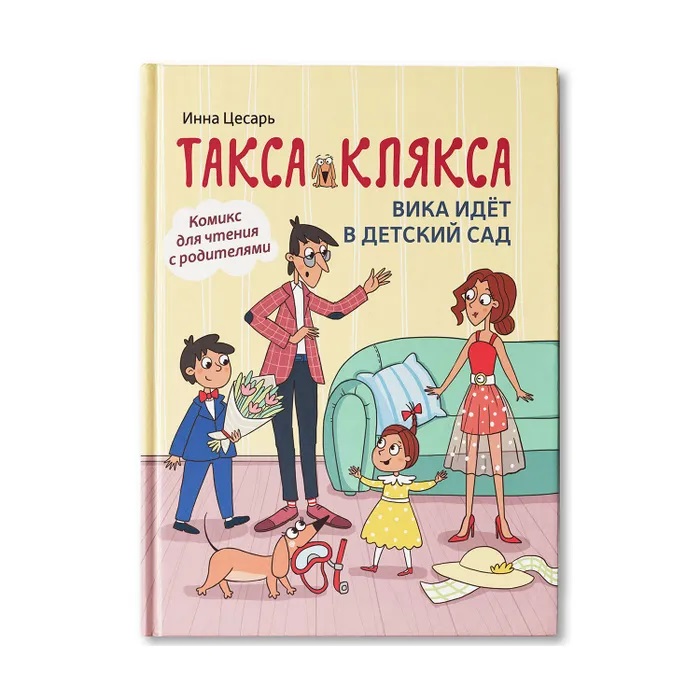 

Такса Клякса Вика идет в детский сад Цесарь И.А.