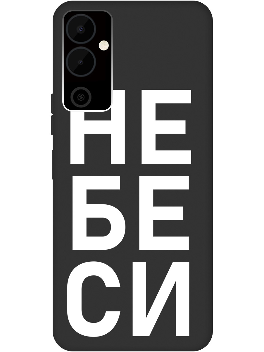 

Силиконовый чехол на Tecno Pova Neo 2 с рисунком "Не беси" Soft Touch черный, 20001477