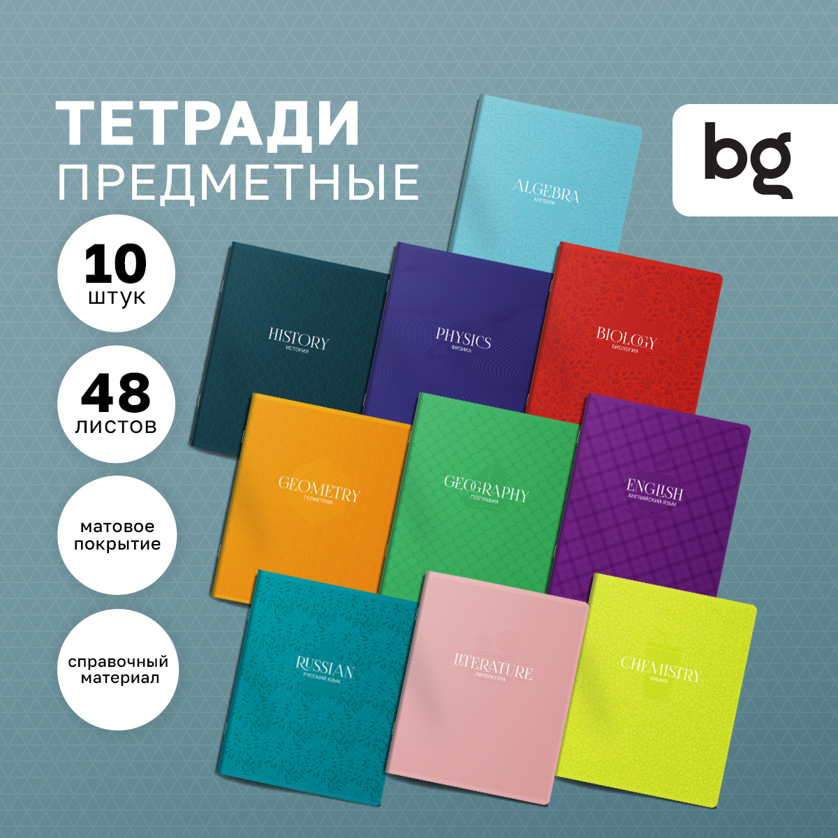 Предметные тетради 48л BG Monocolor. Perfection, матовая ламинация, 10 штук