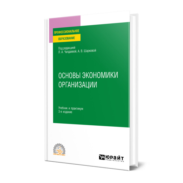 фото Книга основы экономики организации юрайт