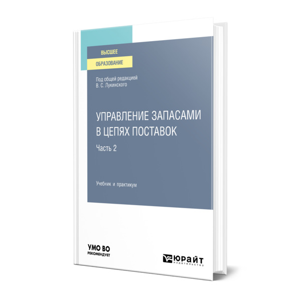 фото Книга управление запасами в цепях поставок в 2 частях. часть 2 юрайт