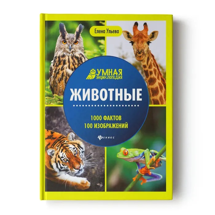 

Умная энциклопедия Животные Ульева Е.