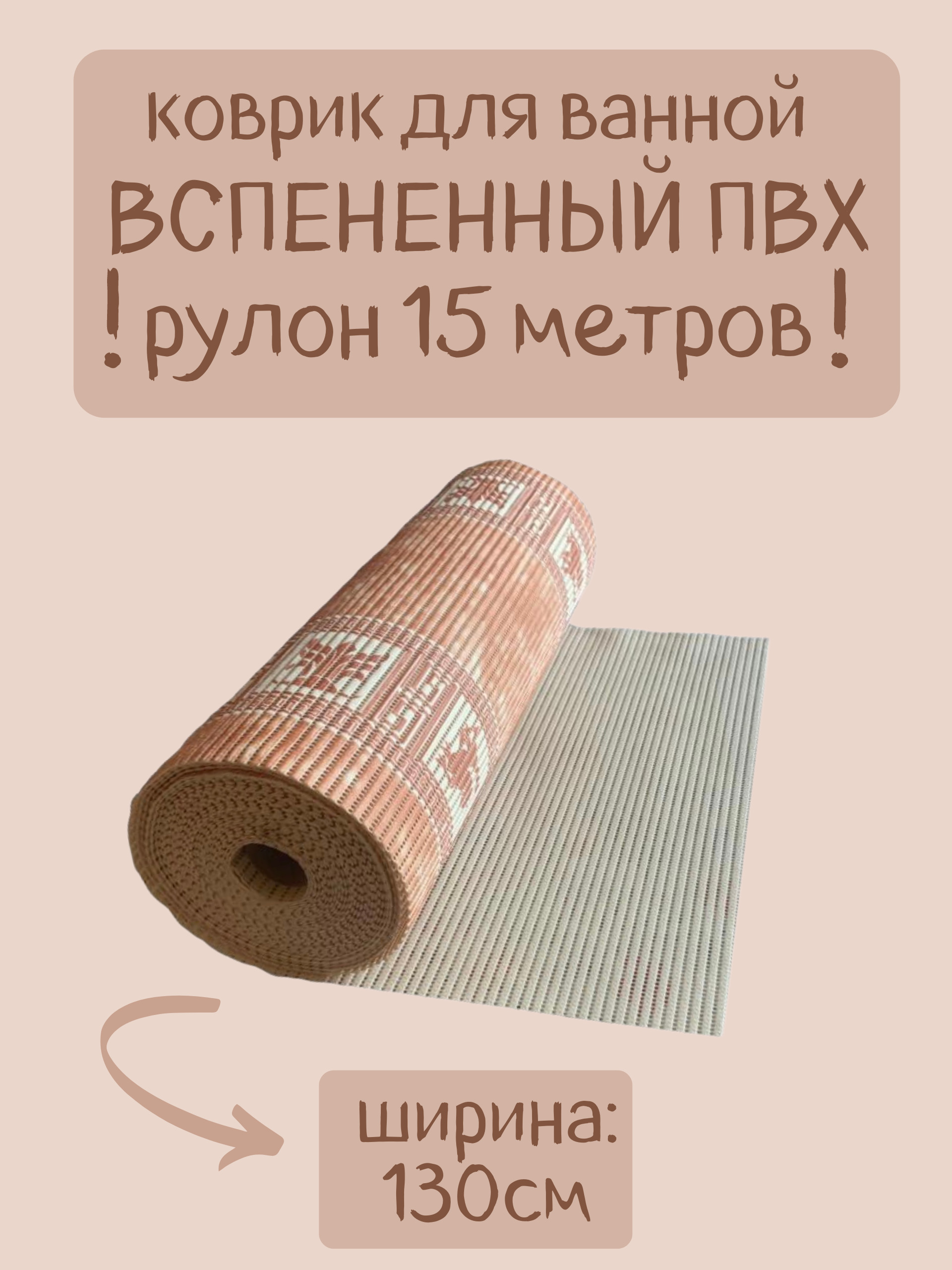 

Коврик для ванной Zолушка в рулоне ПВХ 130х1500 см, коричневый/мраморный, пОставш