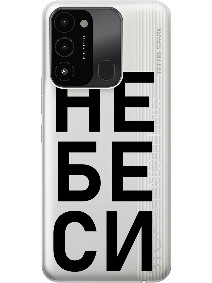 

Силиконовый чехол на Tecno Spark 8C / Go 2022 с рисунком "Не беси" прозрачный, Прозрачный;черный, 20001472