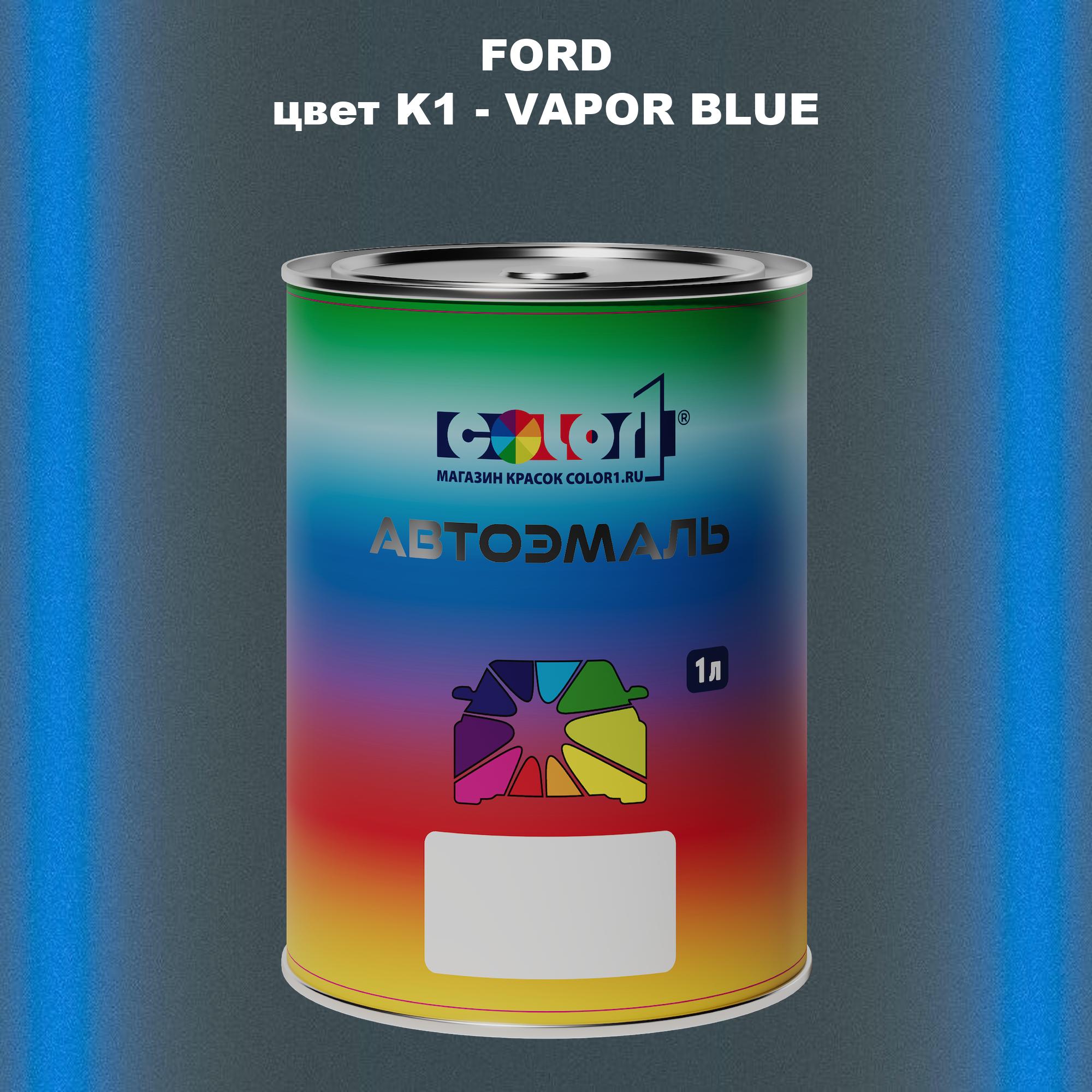 

Автомобильная краска COLOR1 для FORD, цвет K1 - VAPOR BLUE, Синий
