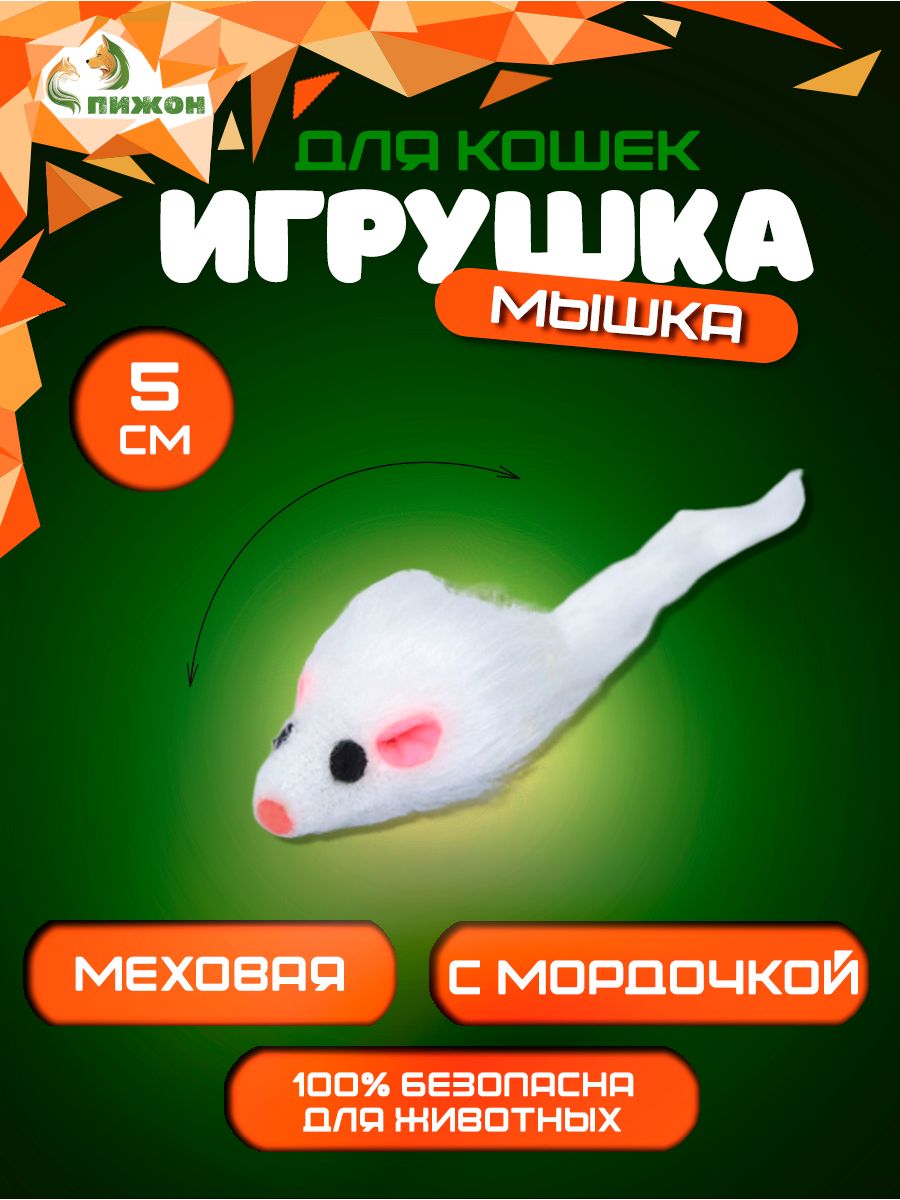 

Мышь из искусственного меха, 5 см, белая