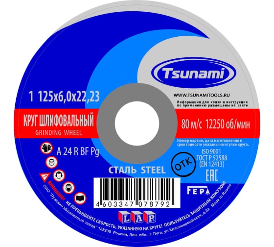 Круг зачистной по металлу Tsunami 125х6.0х22 - 10 штук