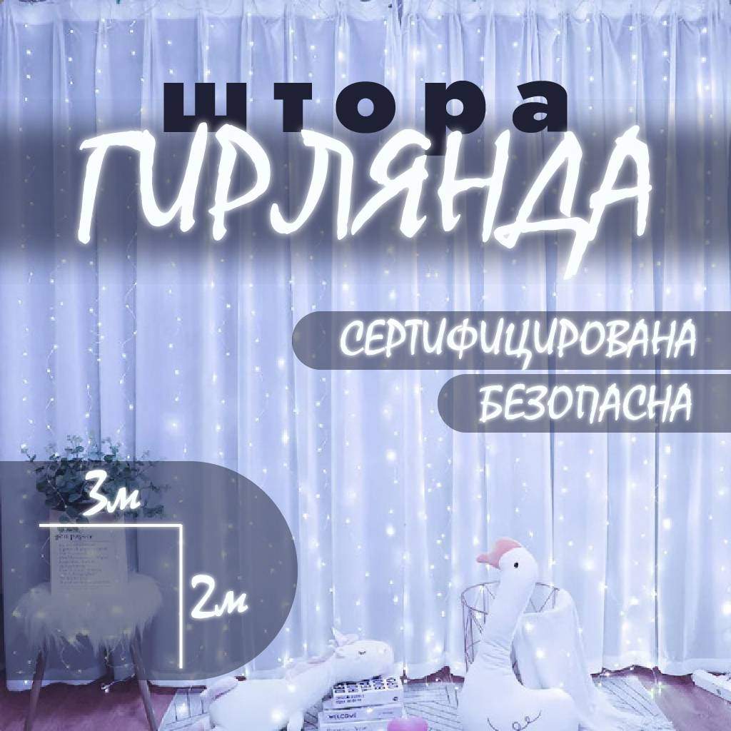 

Светодиодная новогодняя гирлянда-штора Haoerxing 3х2м, холодный белый свет