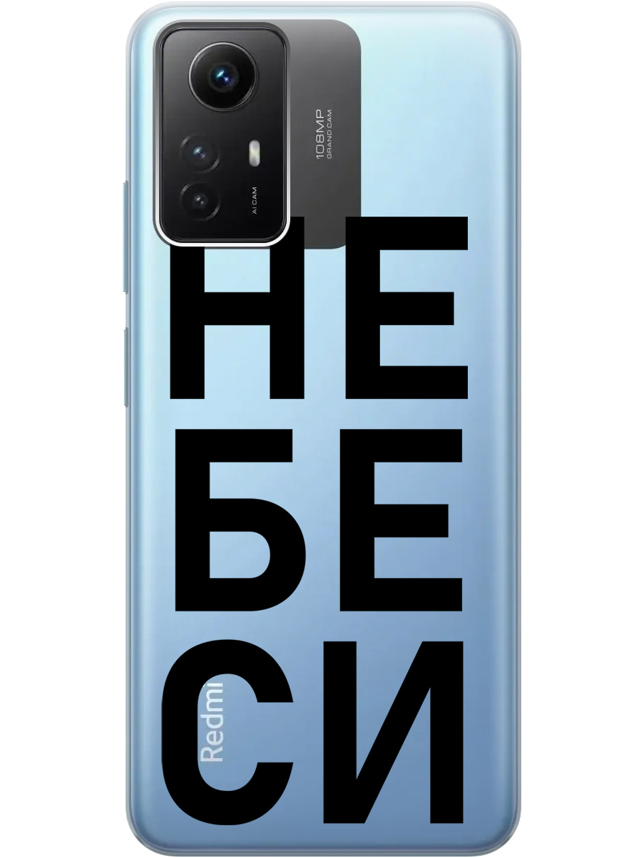 

Силиконовый чехол на Xiaomi Redmi Note 12s с рисунком "Не беси" прозрачный, Прозрачный;черный, 20001468
