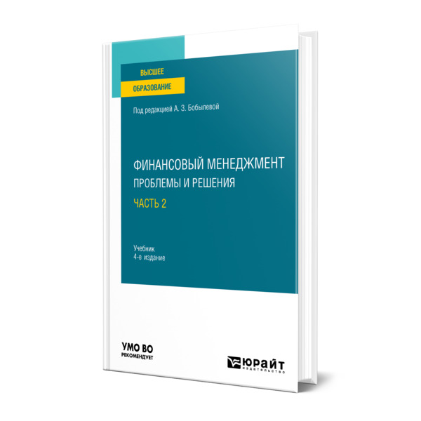 фото Книга финансовый менеджмент: проблемы и решения в 2 частях. часть 2 юрайт