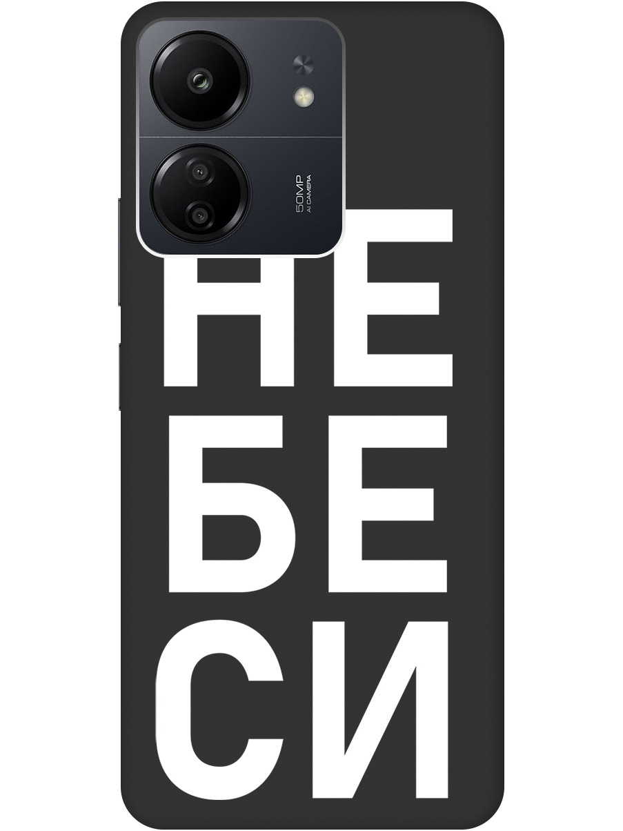 

Силиконовый чехол на Xiaomi Redmi 13C / Poco C65 с рисунком "Не беси" Soft Touch черный, 20001465