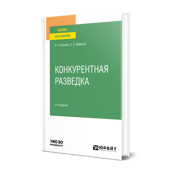 фото Книга конкурентная разведка юрайт