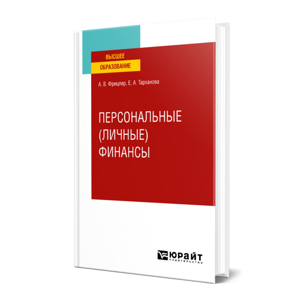 фото Книга персональные (личные) финансы юрайт