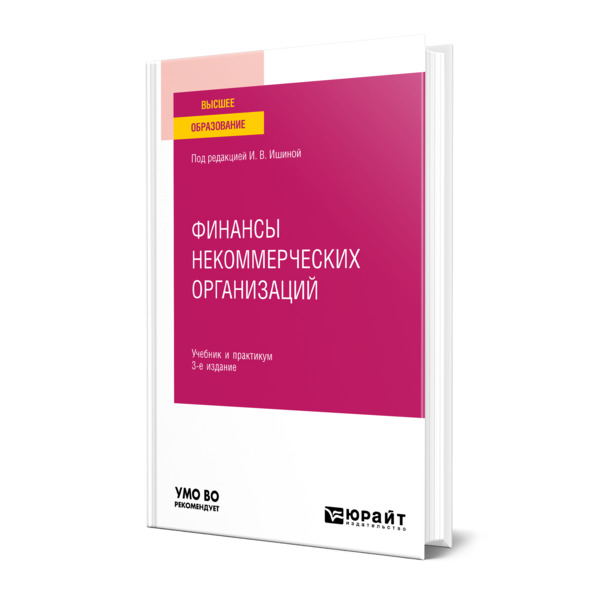 фото Книга финансы некоммерческих организаций юрайт