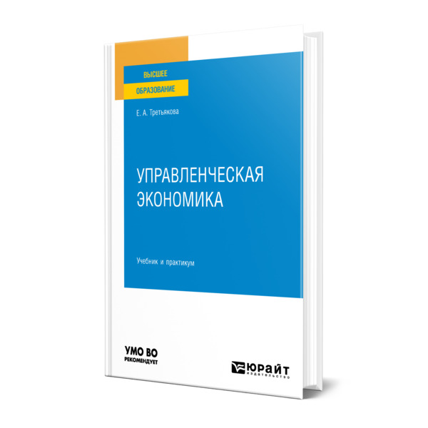 фото Книга управленческая экономика юрайт